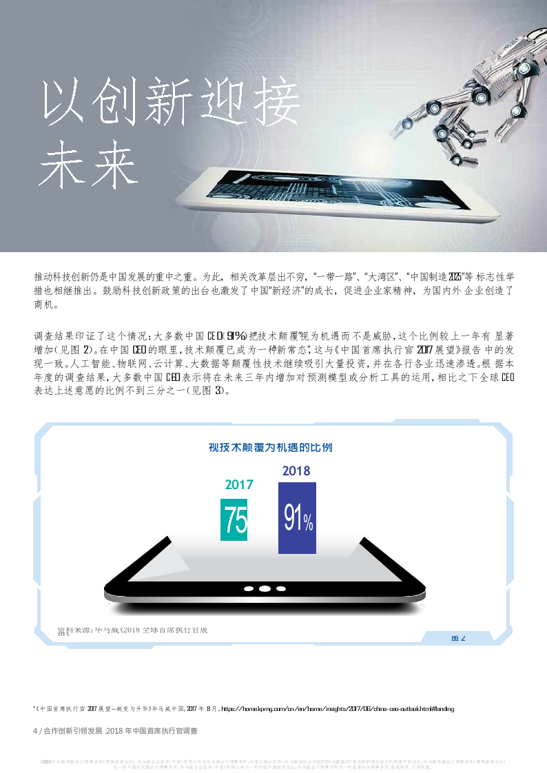 2018年中国首席执行官调查：合作创新，引领发展.docx 第6页