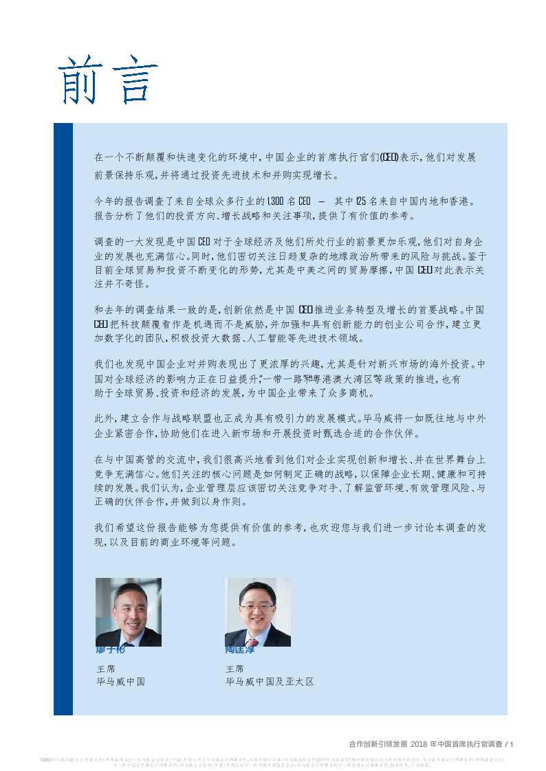 2018年中国首席执行官调查：合作创新，引领发展.docx 第3页
