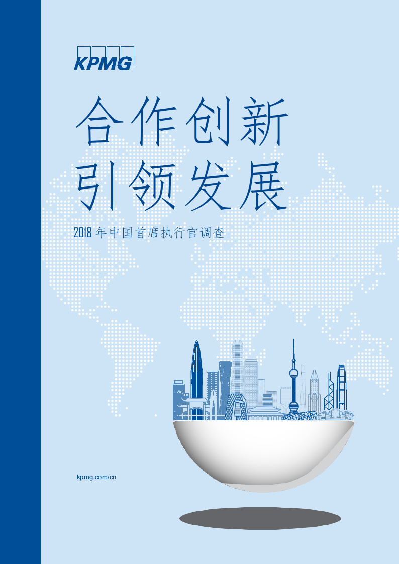 2018年中国首席执行官调查：合作创新，引领发展.docx 第1页