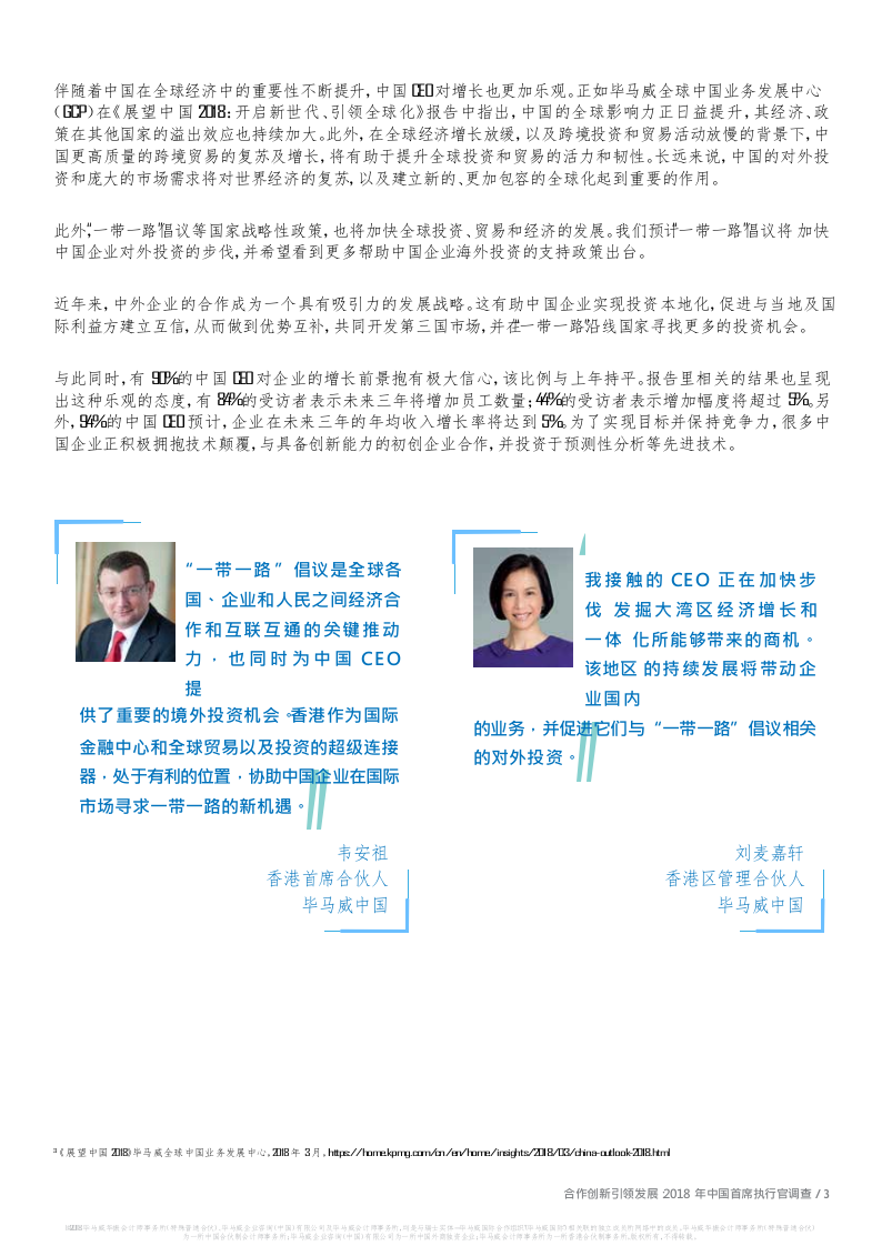 2018年中国首席执行官调查：合作创新，引领发展.docx 第5页