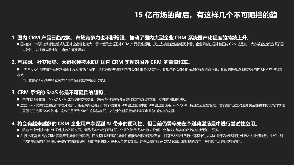 2018年中国云CRM市场及用户实践研究报告.docx 第3页