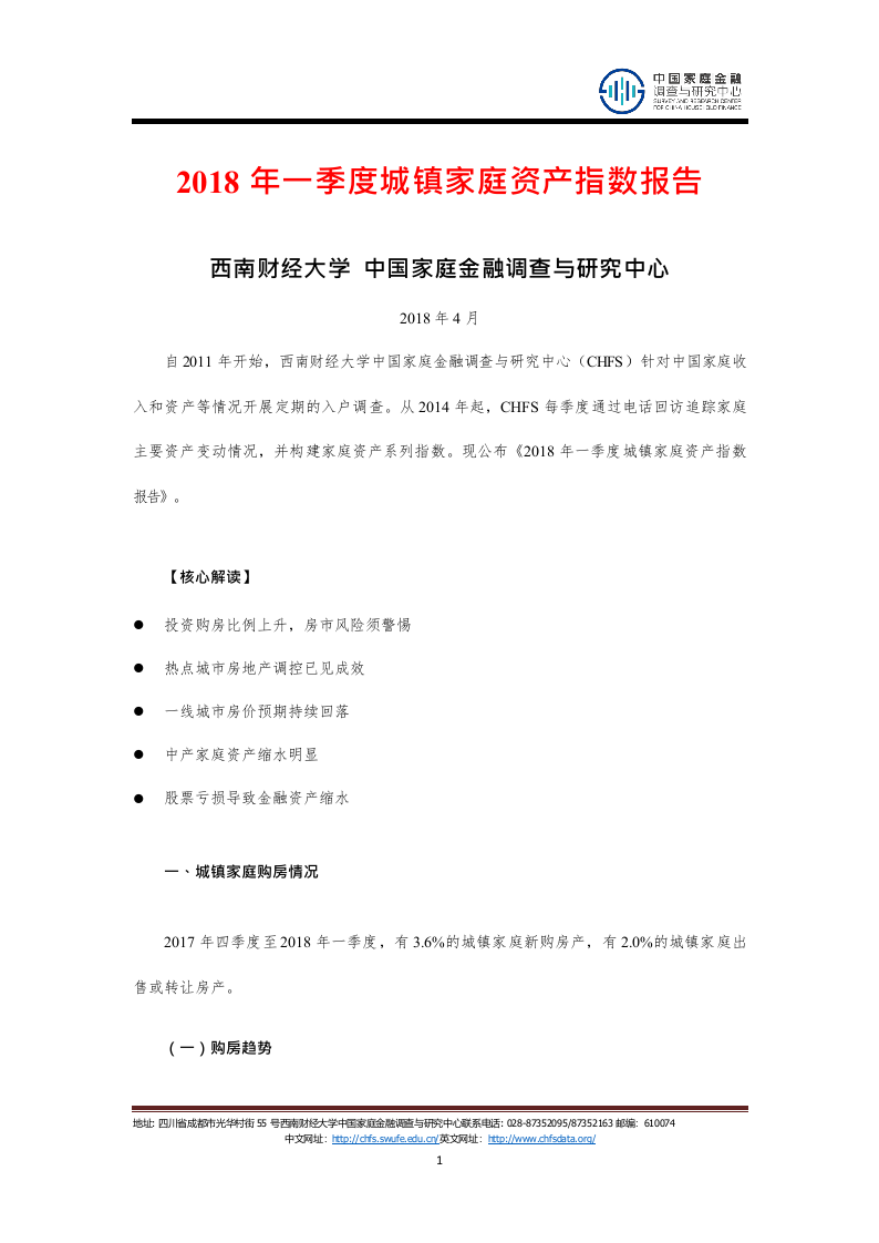 2018年Q1城镇家庭资产指数报告.docx 第1页