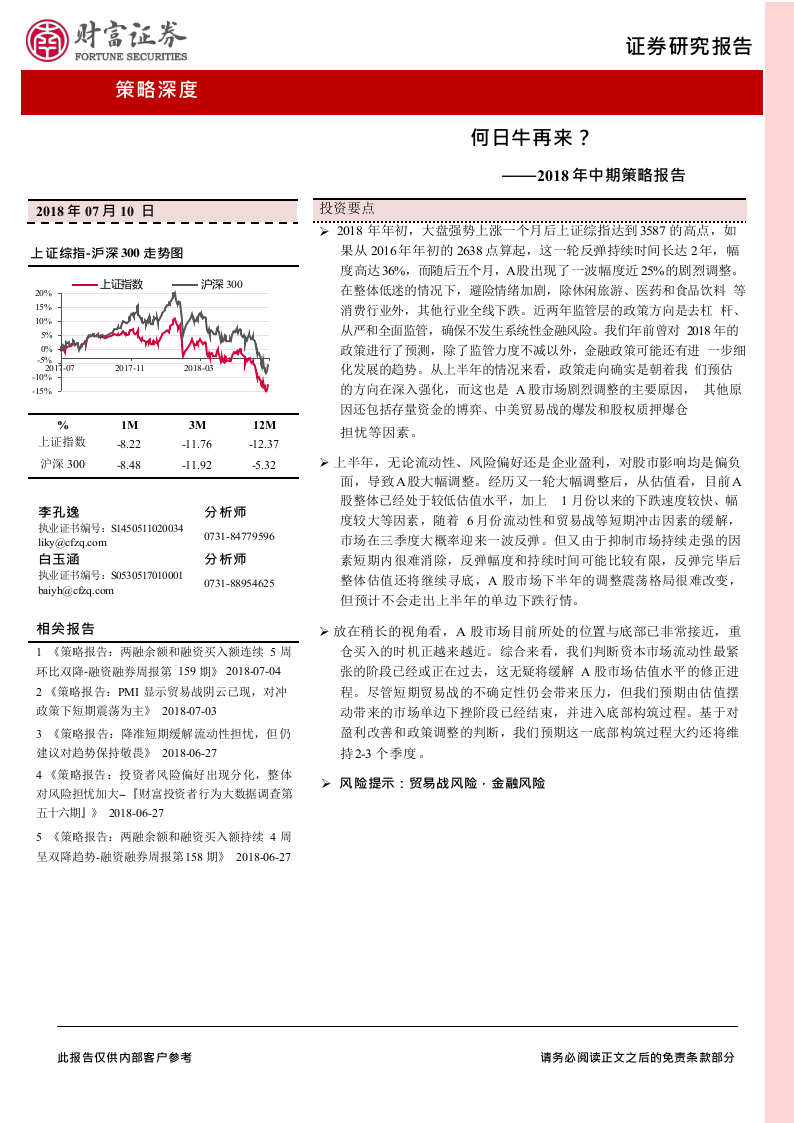 2018年中期策略报告：何日牛再来？.docx 第1页
