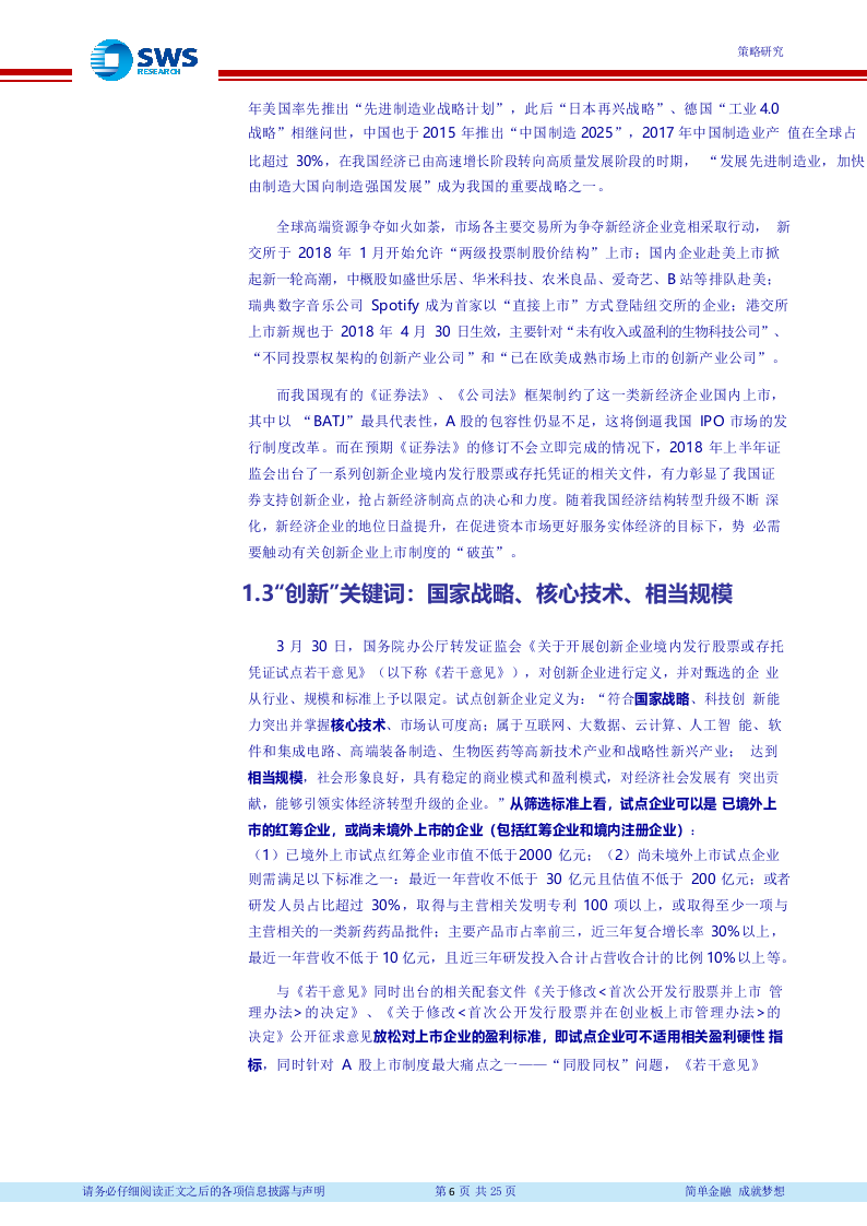 2018年IPO市场主要特征及预期：新格局破茧在即，双轮驱动新蓝筹.docx 第6页