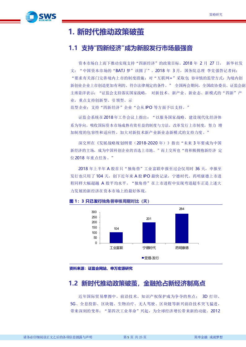 2018年IPO市场主要特征及预期：新格局破茧在即，双轮驱动新蓝筹.docx 第5页