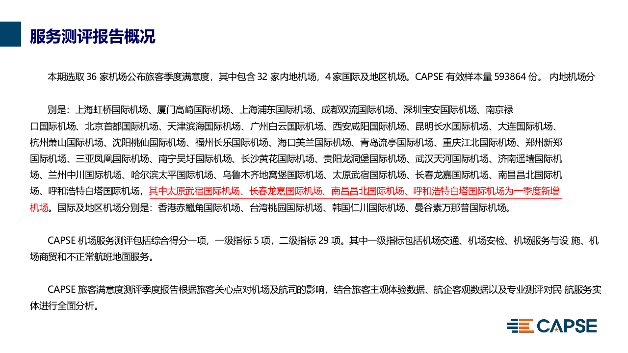 2018年Q1机场服务测评报告.docx 第4页