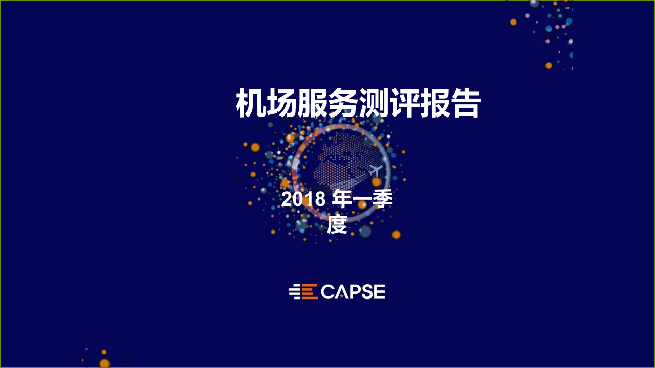 2018年Q1机场服务测评报告.docx 第1页