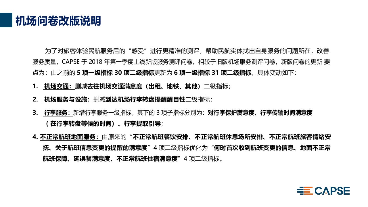 2018年Q1机场服务测评报告.docx 第5页