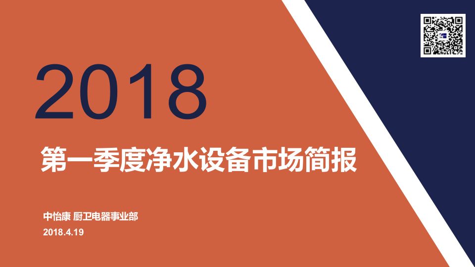 2018年Q1净水设备市场简报.docx 第2页
