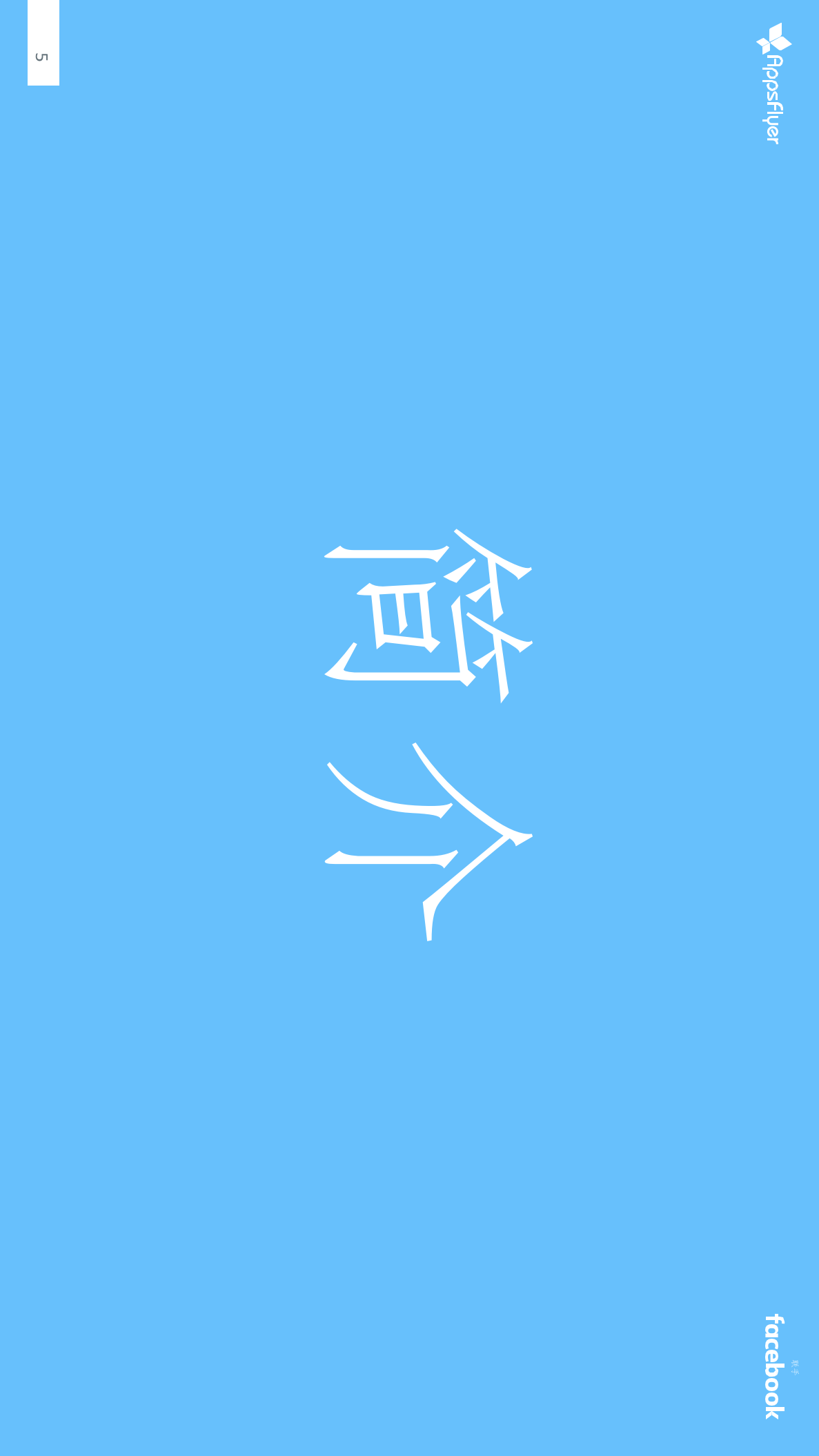 2018年Q1用户生命周期价值基准：用户生命周期价值，应用营销的基石.docx 第5页