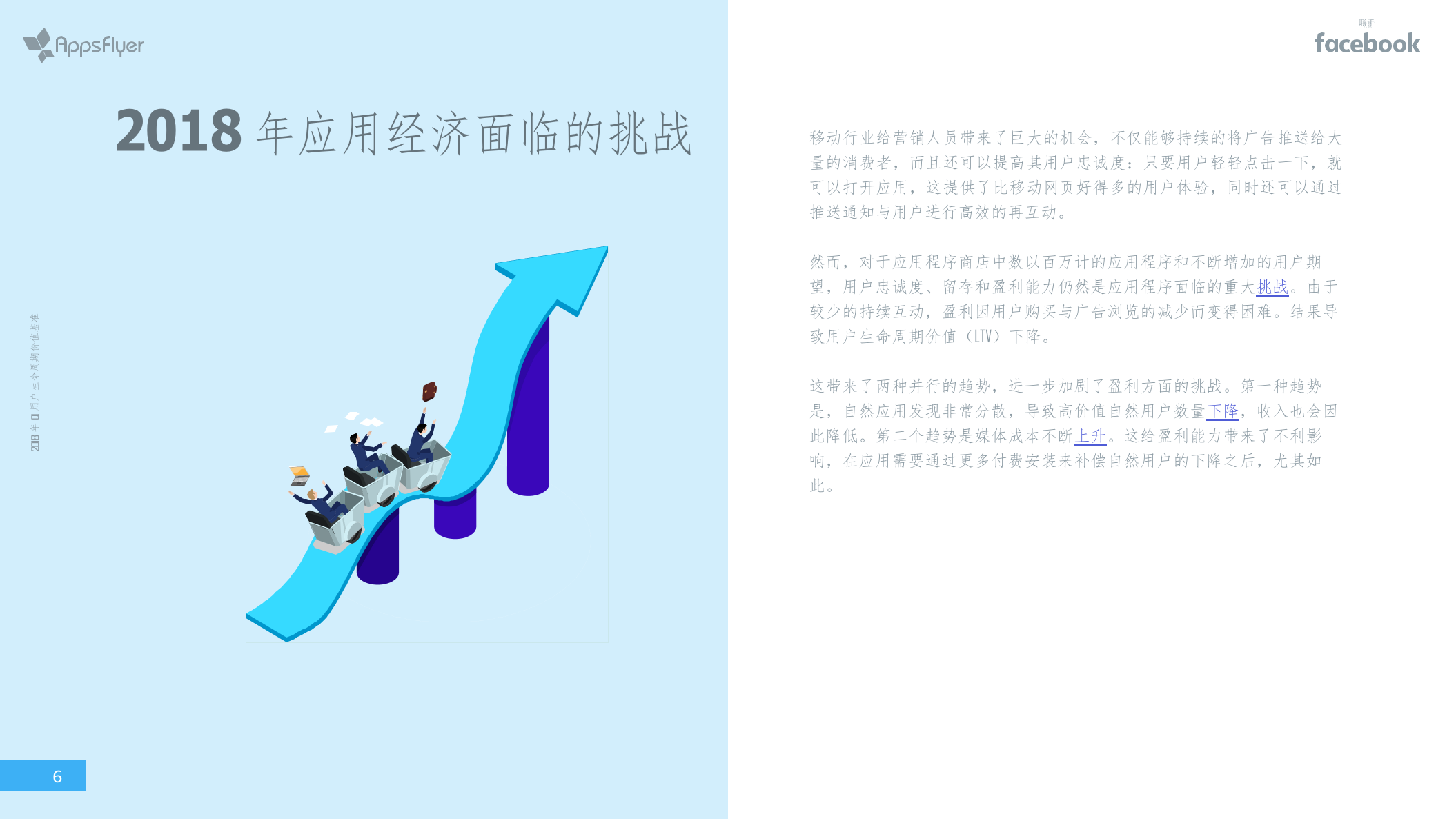 2018年Q1用户生命周期价值基准：用户生命周期价值，应用营销的基石.docx 第6页