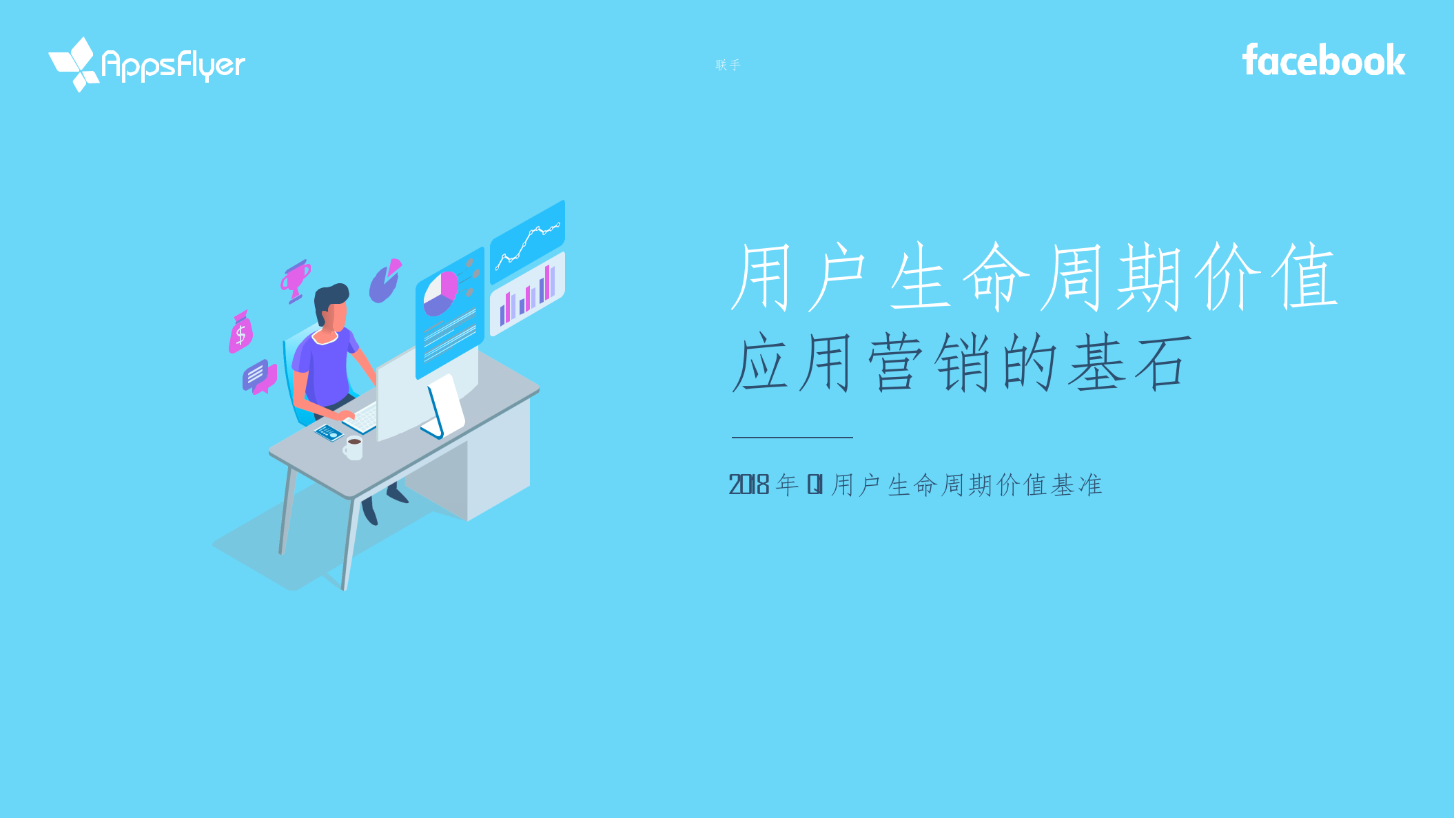 2018年Q1用户生命周期价值基准：用户生命周期价值，应用营销的基石.docx 第1页