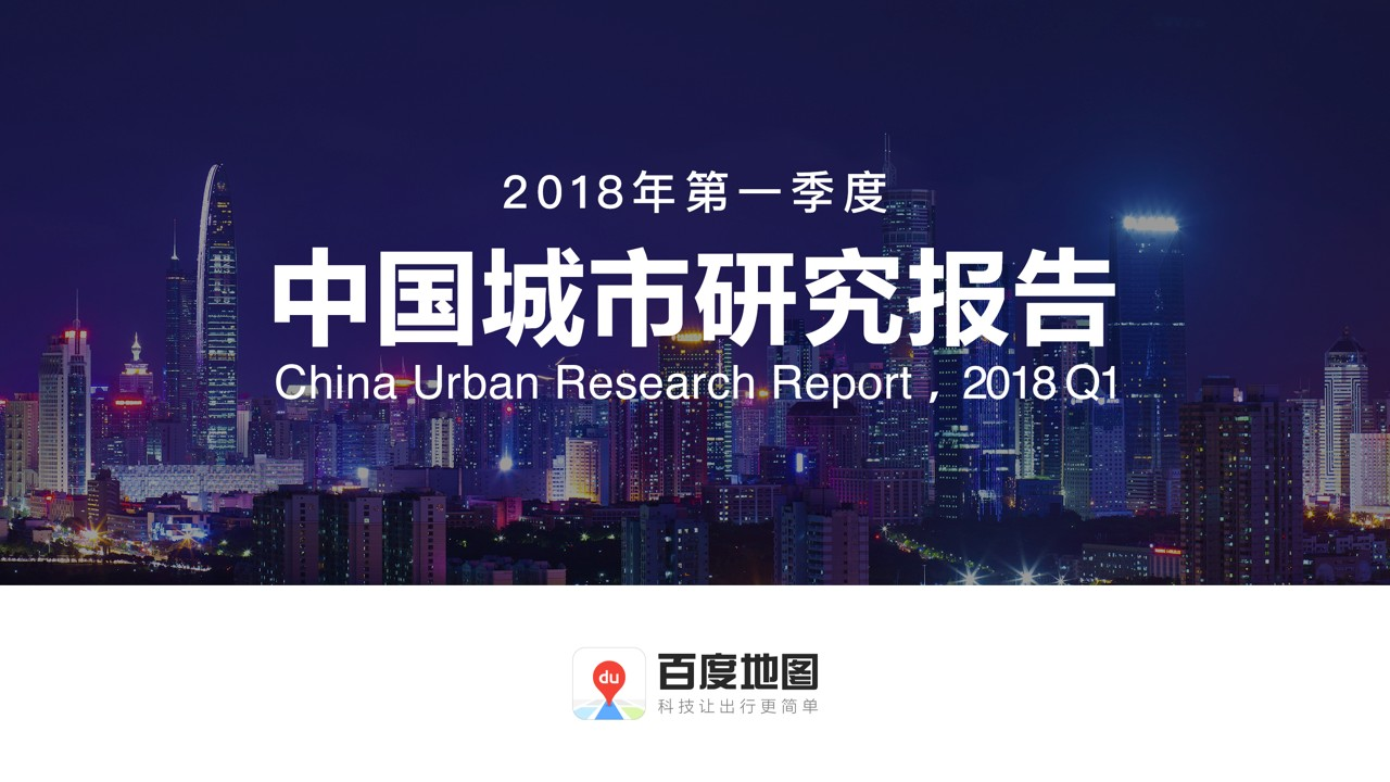 2018年Q1中国城市研究报告.docx 第1页