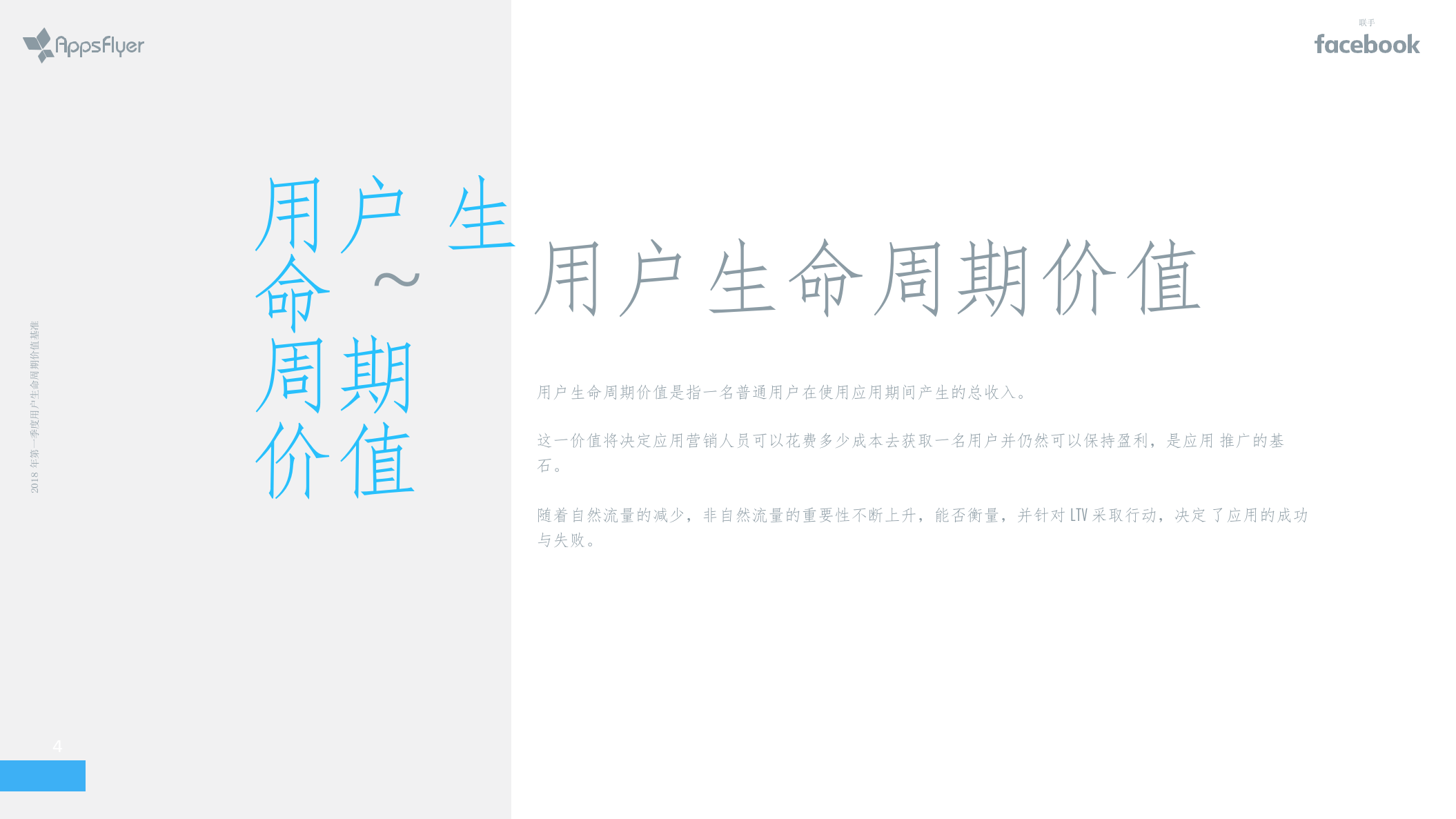 2018年Q1用户生命周期价值基准：用户生命周期价值，应用营销的基石.docx 第4页