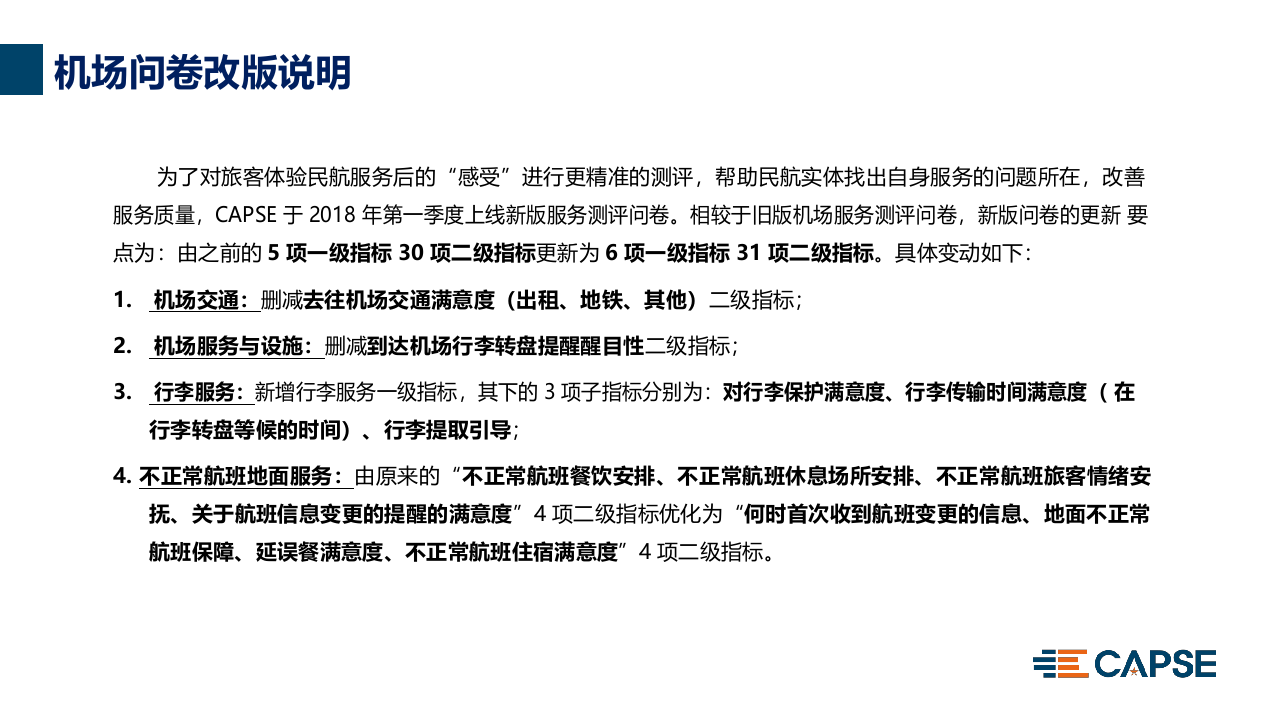 2018年Q2机场服务测评报告.docx 第5页