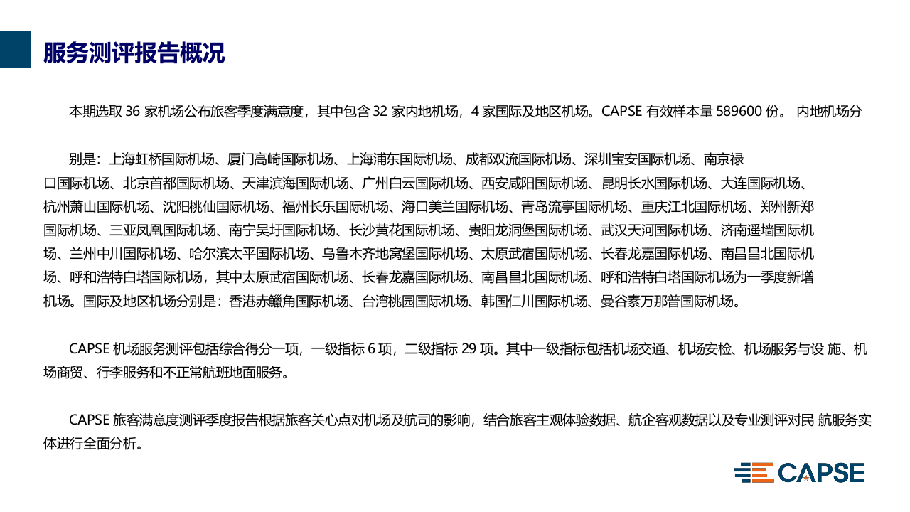 2018年Q2机场服务测评报告.docx 第4页