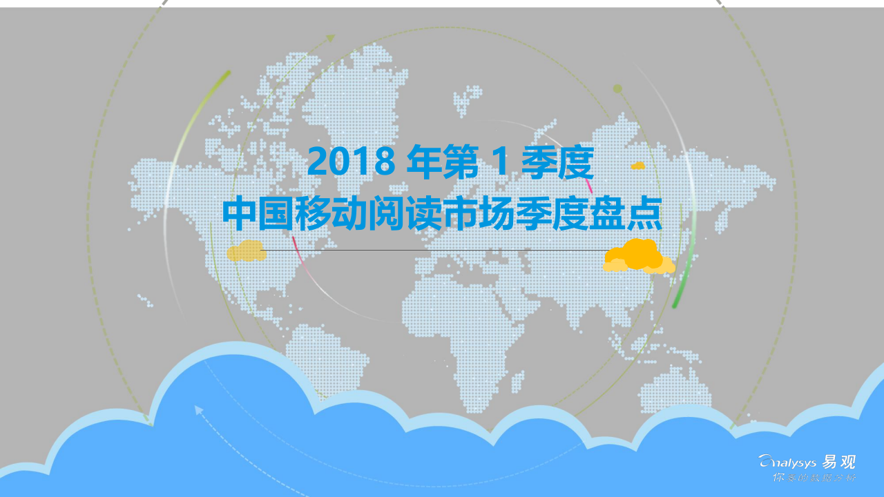 2018年Q1中国移动阅读市场季度盘点.docx 第1页