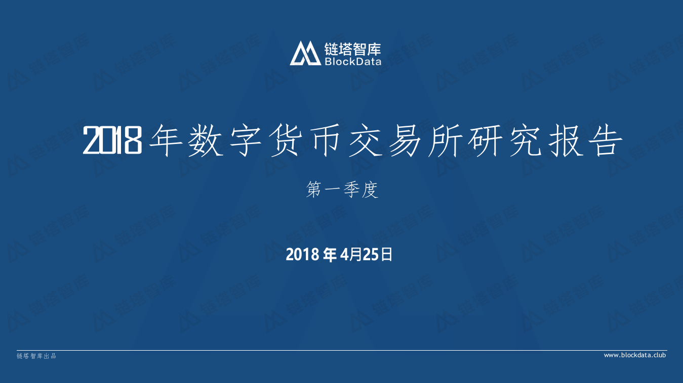 2018年Q1数字货币交易所研究报告.docx 第1页