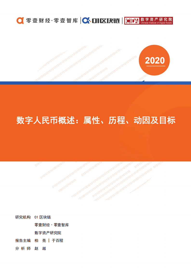 零壹智库：数字人民币概述：属性、历程、动因及目标.pdf 第1页
