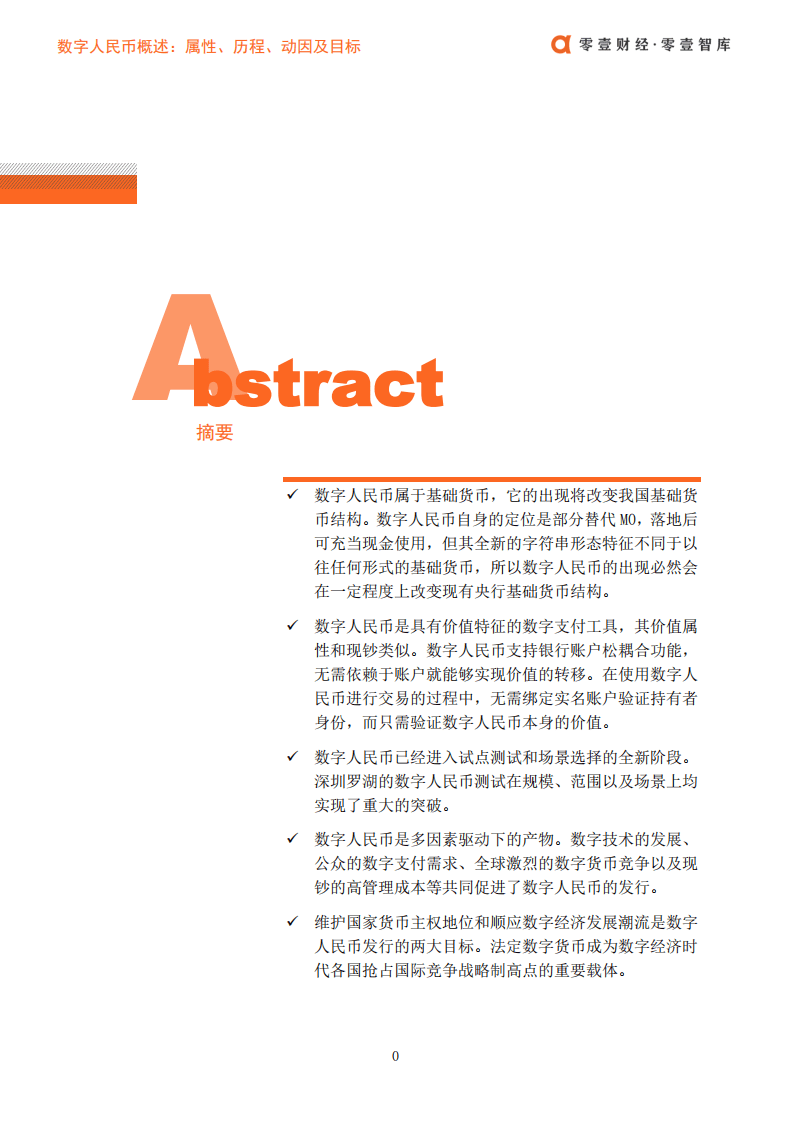 零壹智库：数字人民币概述：属性、历程、动因及目标.pdf 第2页