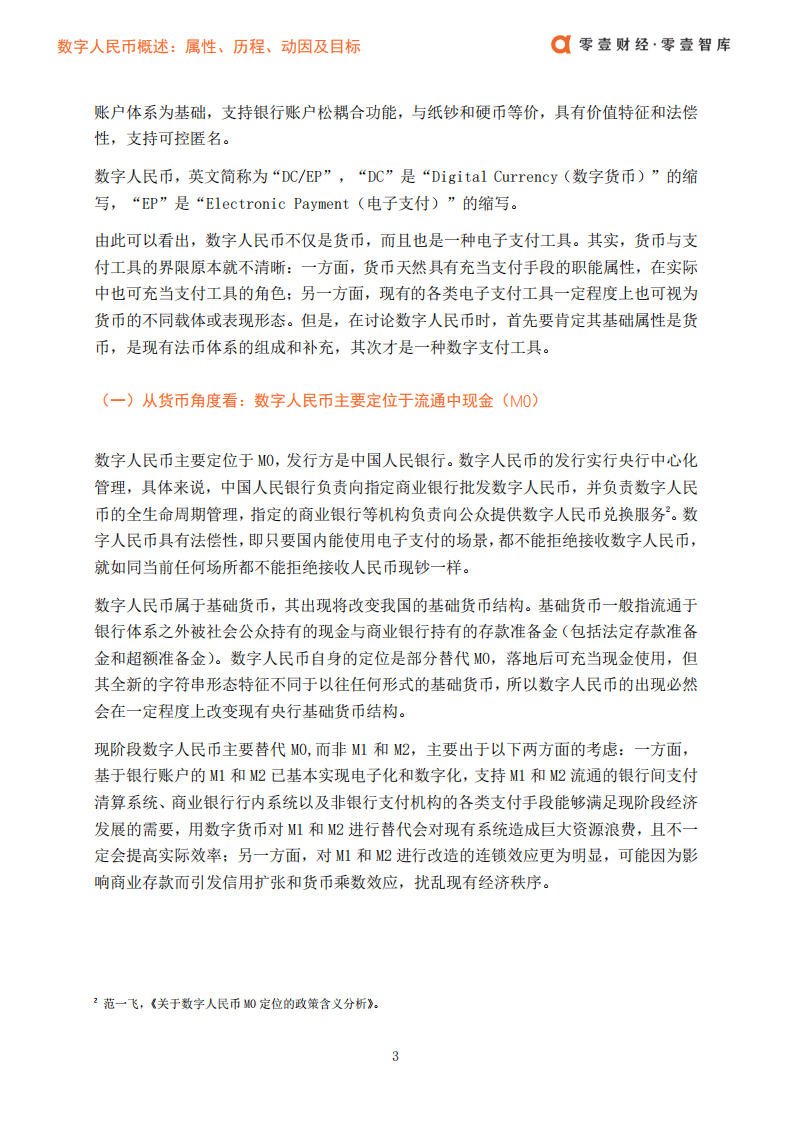 零壹智库：数字人民币概述：属性、历程、动因及目标.pdf 第5页