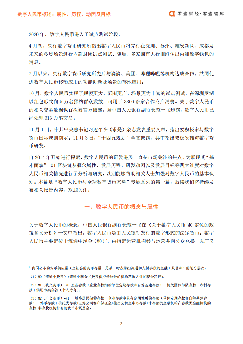 零壹智库：数字人民币概述：属性、历程、动因及目标.pdf 第4页