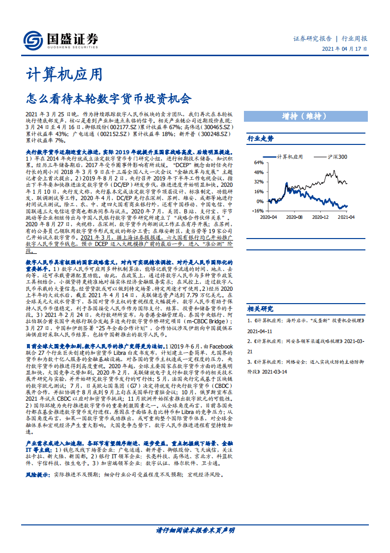 怎么看待本轮数字货币投资机会.pdf 第1页