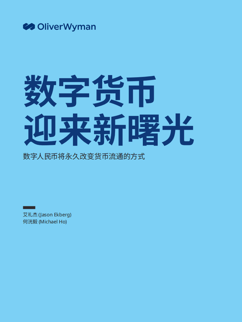 OliverWyman：数字货币迎来新曙光(2021).pdf 第1页