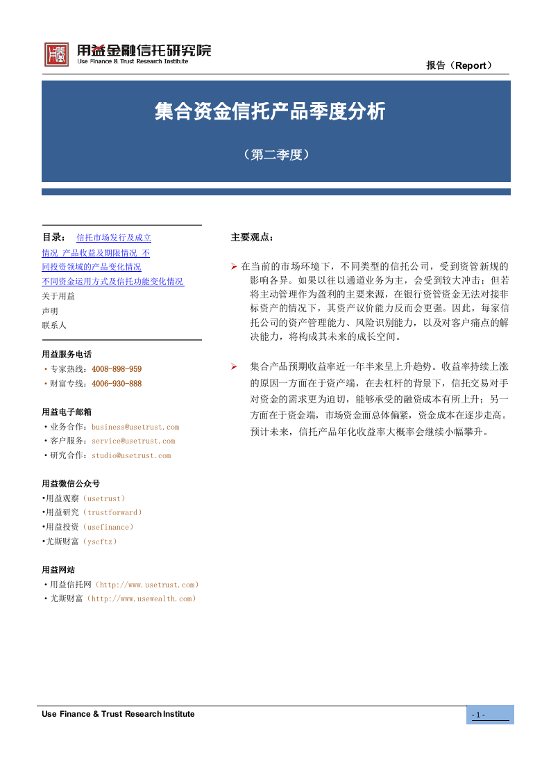 2018年Q2集合资金信托产品季度分析.docx 第1页