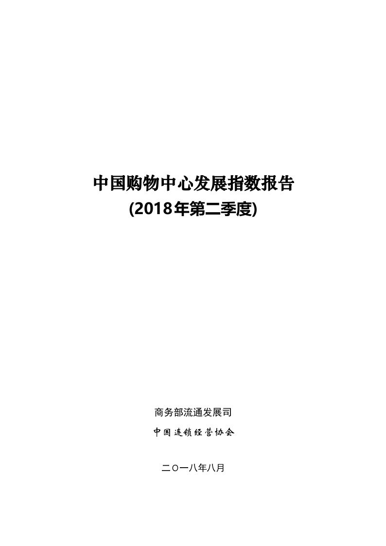 2018年Q2中国购物中心发展指数报告.docx 第1页