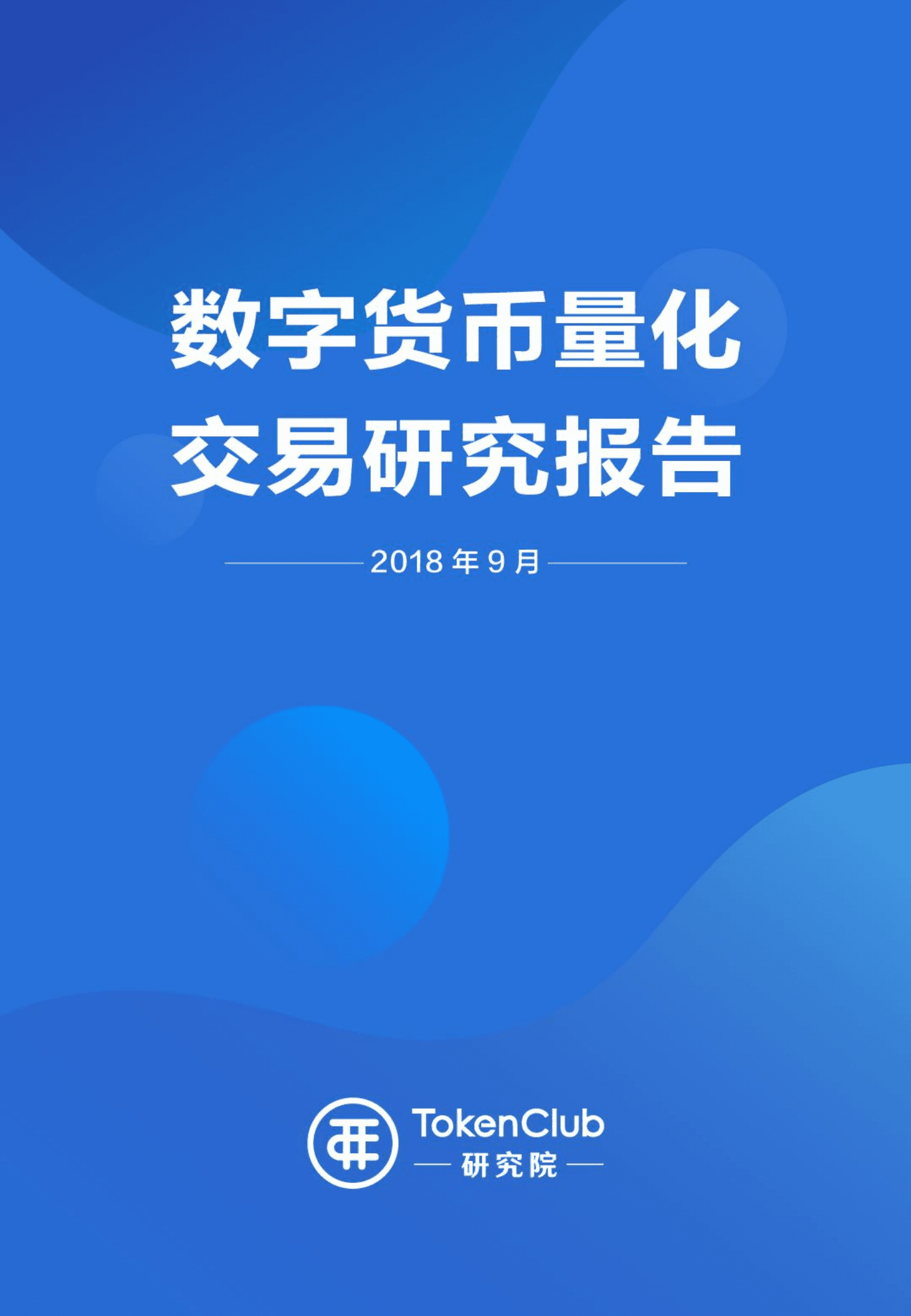 TokenClub研究院-数字货币量化交易研究报告-180913.pdf 第1页