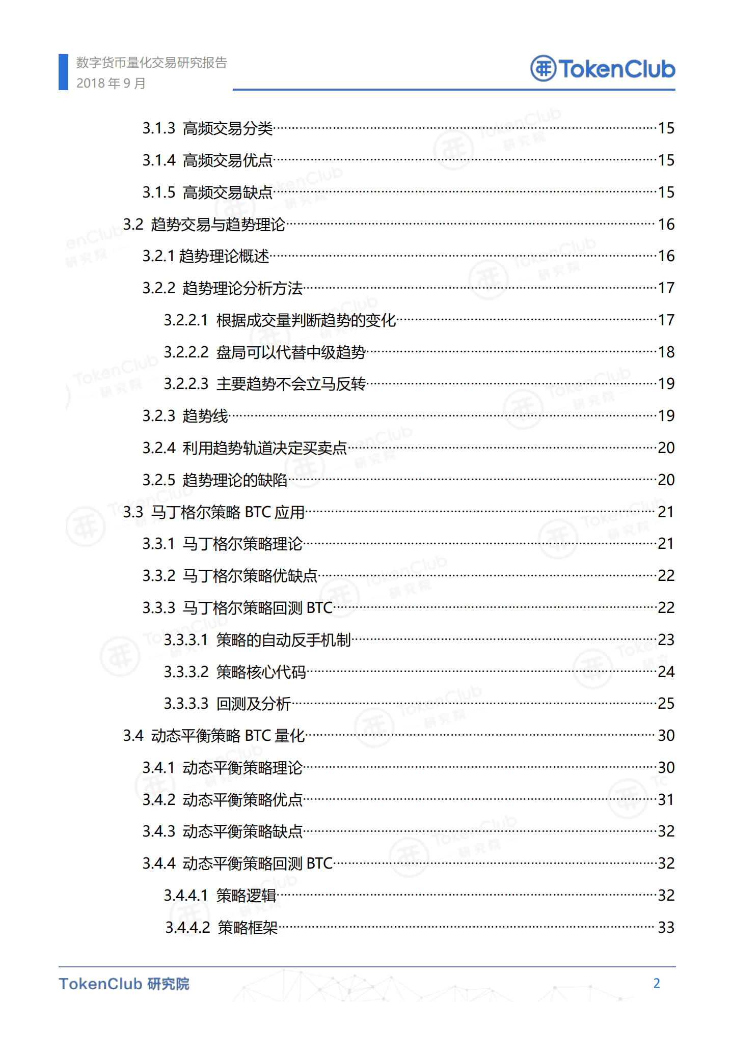 TokenClub研究院-数字货币量化交易研究报告-180913.pdf 第3页