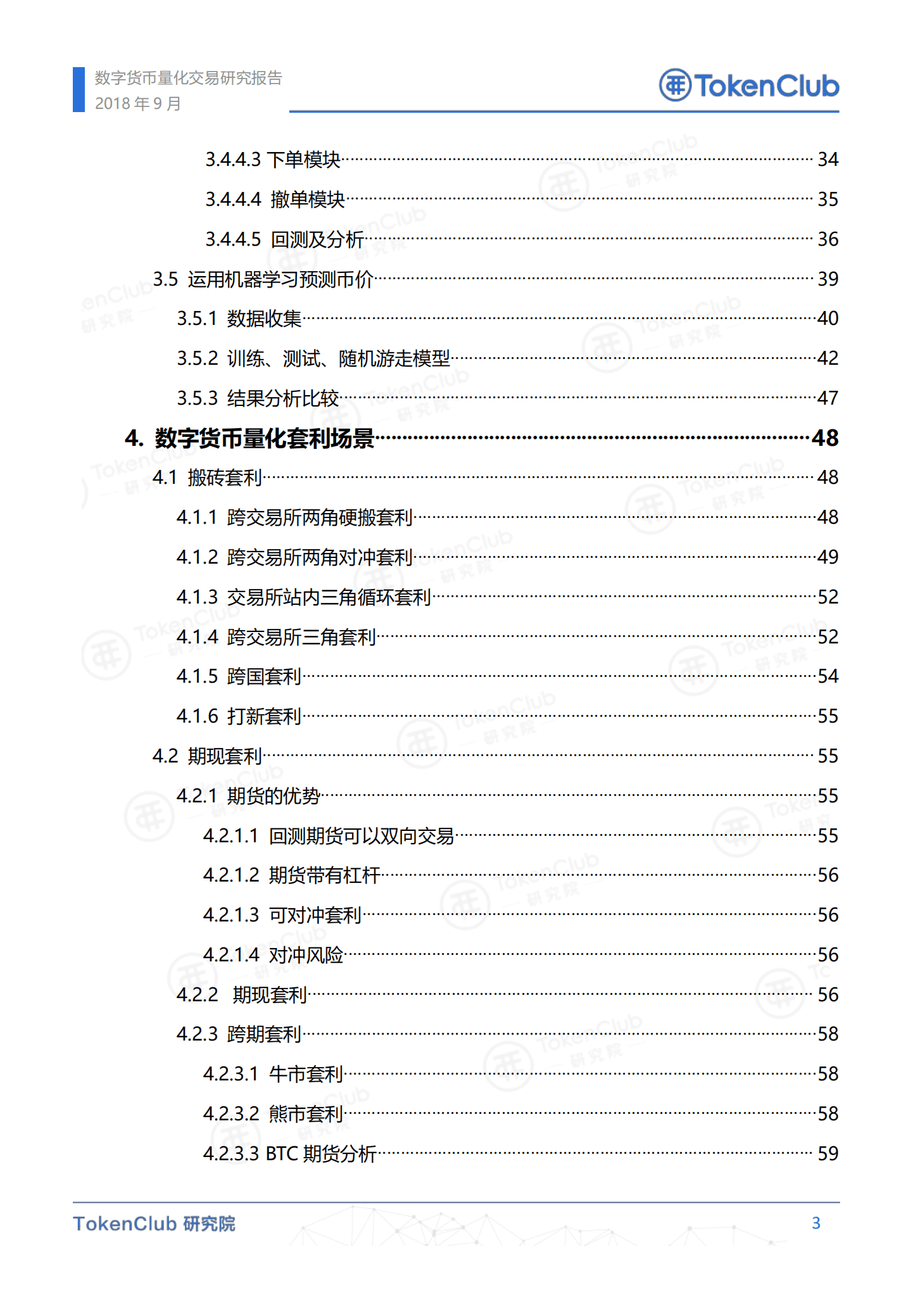 TokenClub研究院-数字货币量化交易研究报告-180913.pdf 第4页