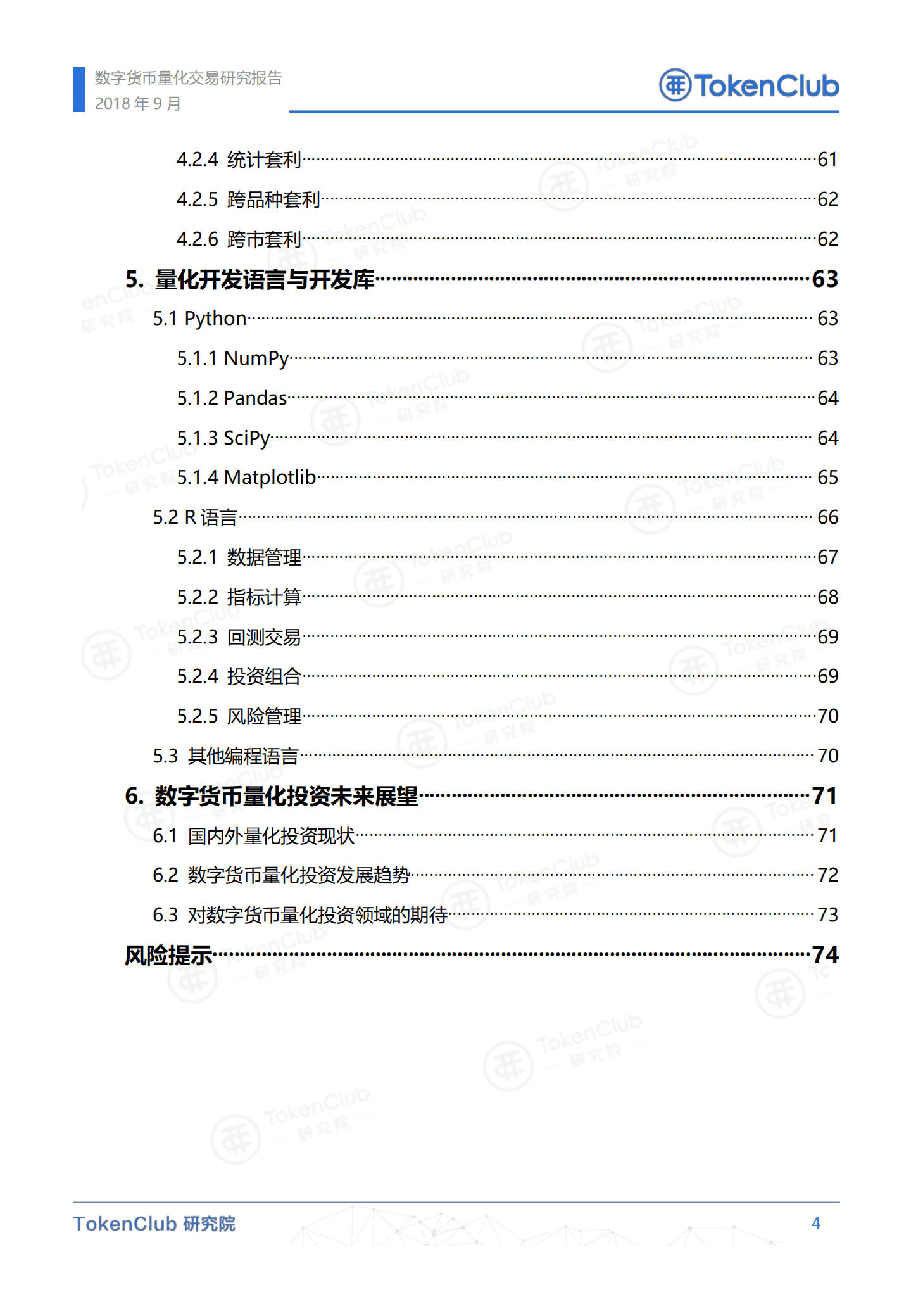 TokenClub研究院-数字货币量化交易研究报告-180913.pdf 第5页