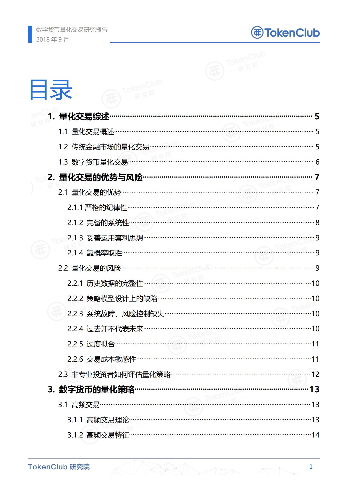 TokenClub研究院-数字货币量化交易研究报告-180913.pdf 第2页
