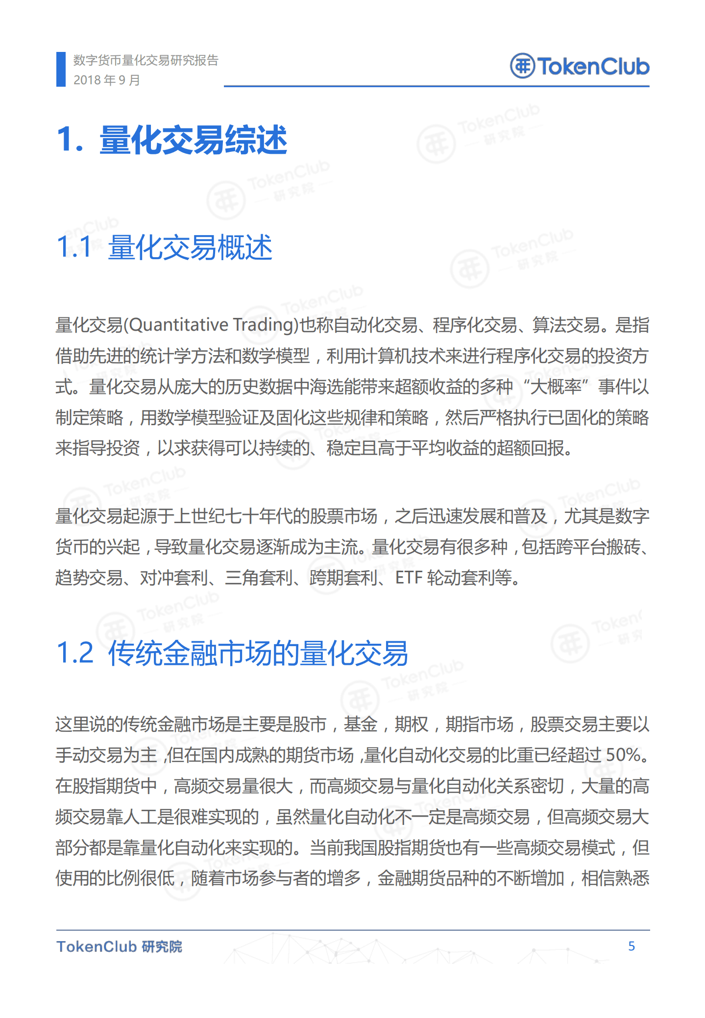 TokenClub研究院-数字货币量化交易研究报告-180913.pdf 第6页