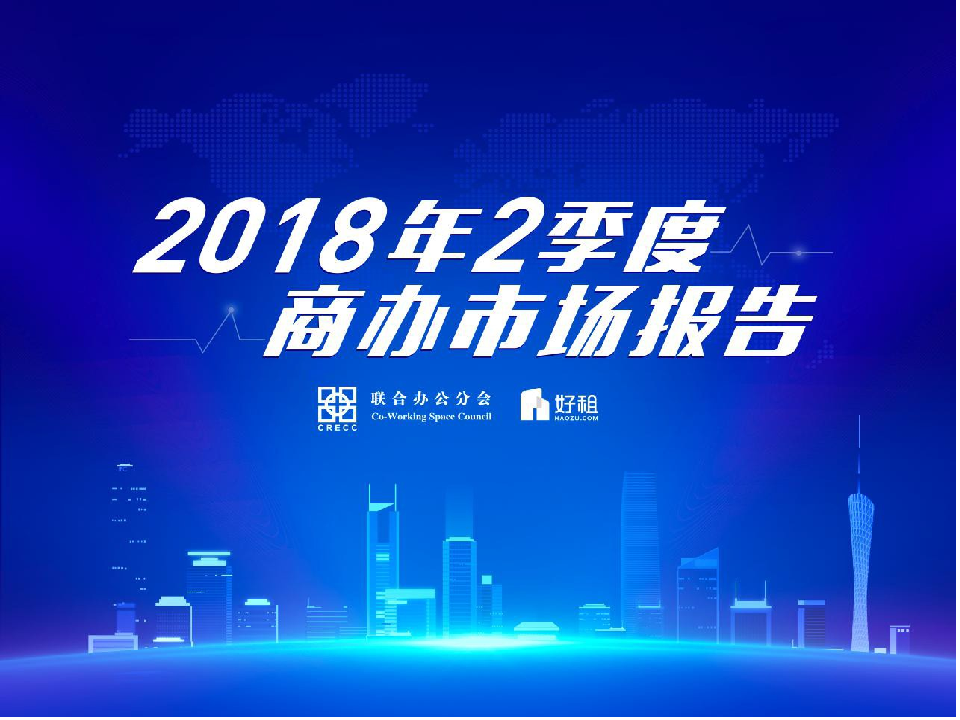 2018年Q2商办市场报告.docx 第1页