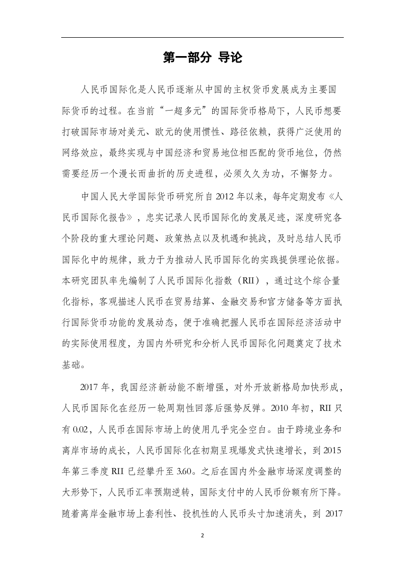 2018人民 币国际化报告.docx 第4页