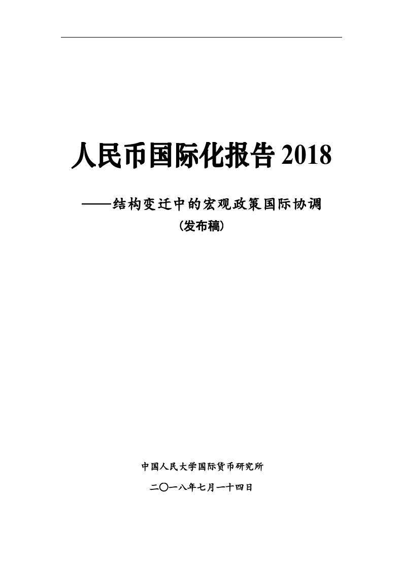 2018人民 币国际化报告.docx 第2页