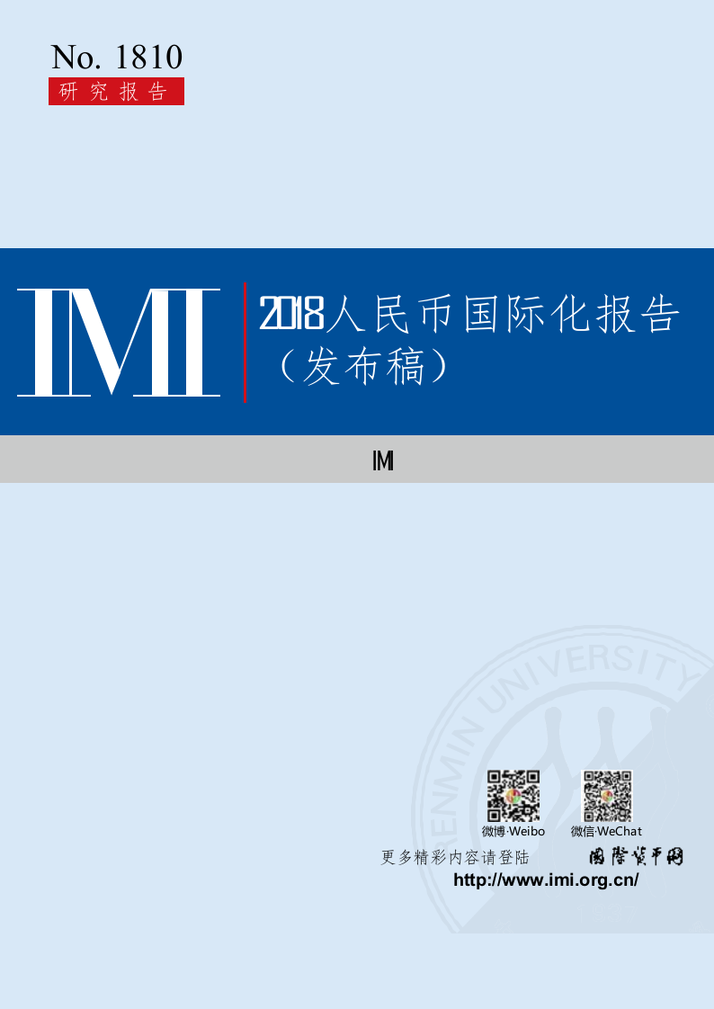 2018人民 币国际化报告.docx 第1页