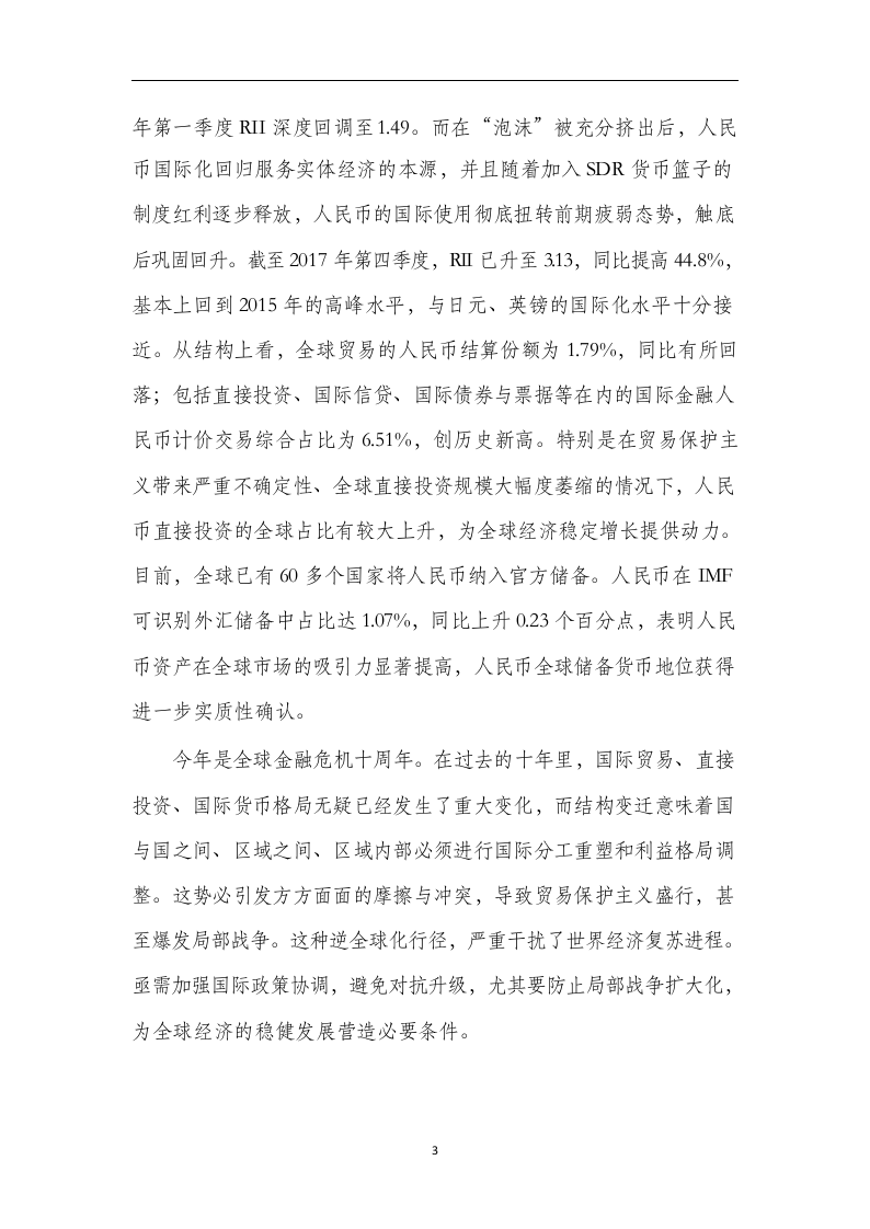 2018人民 币国际化报告.docx 第5页