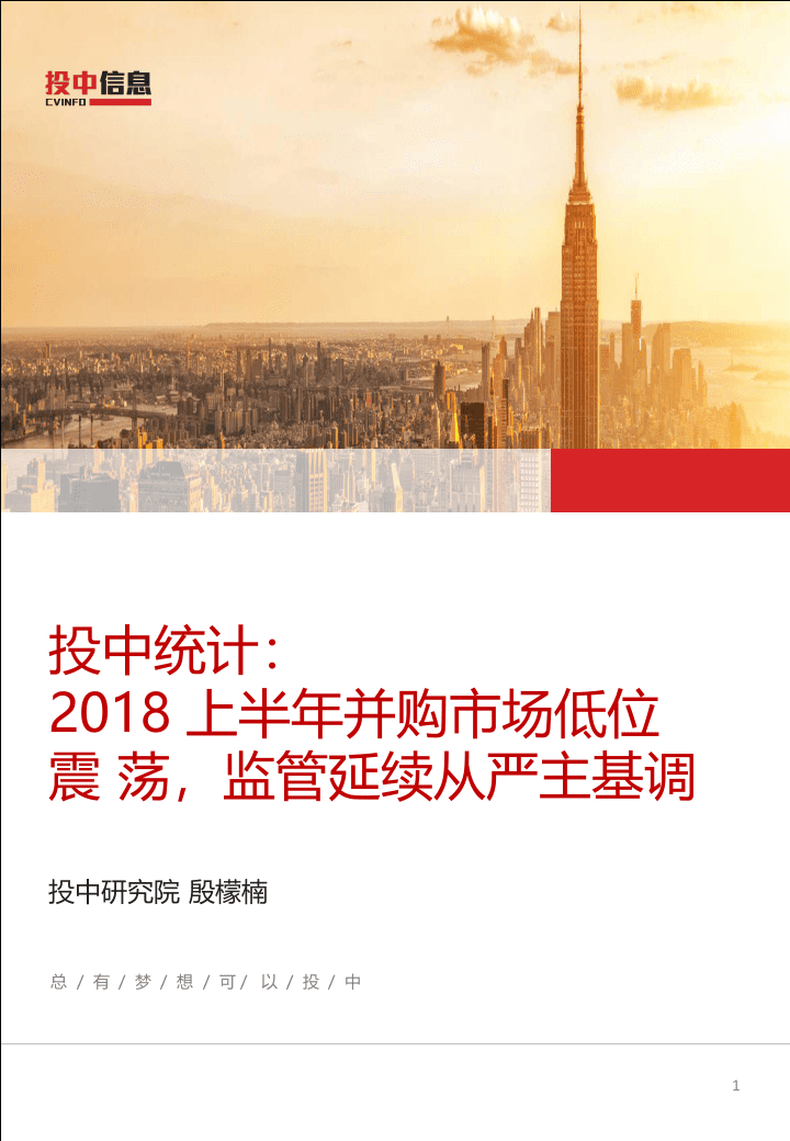 2018上半年并购市场低位震荡，监管延续从严主基调.docx 第1页