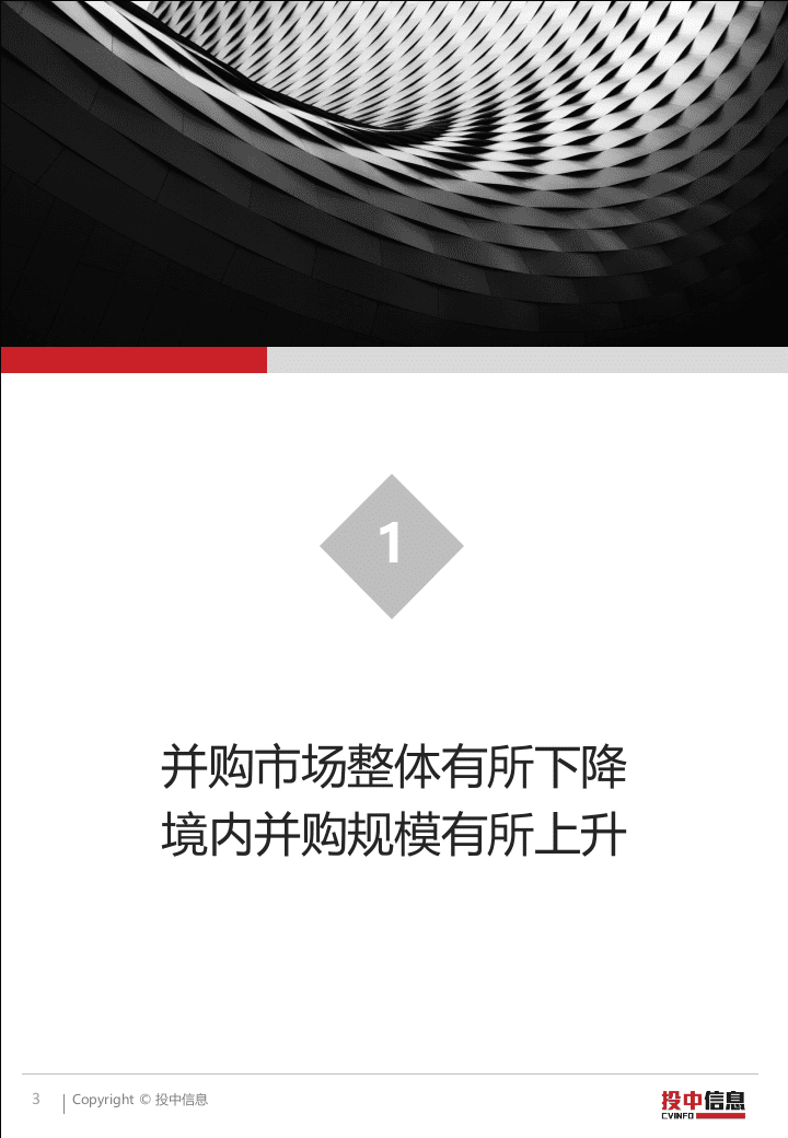 2018上半年并购市场低位震荡，监管延续从严主基调.docx 第3页