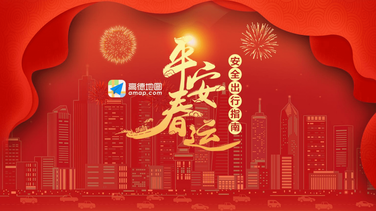 高德地图：2019年平安春运安全出行指南.pdf 第1页