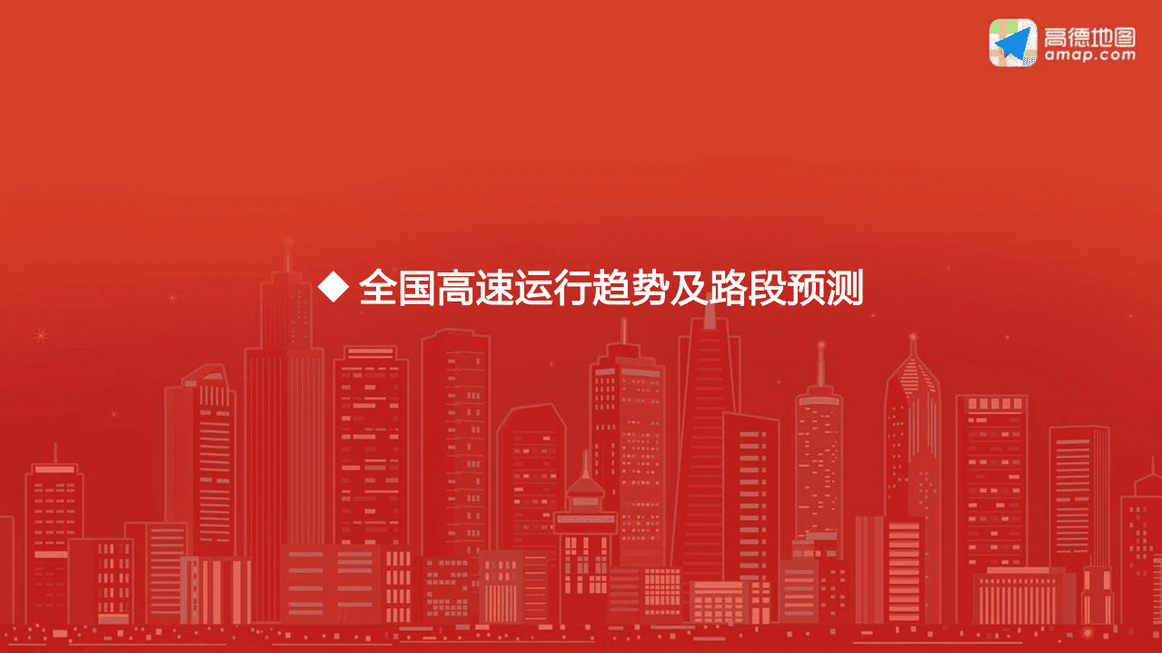 高德地图：2019年平安春运安全出行指南.pdf 第4页