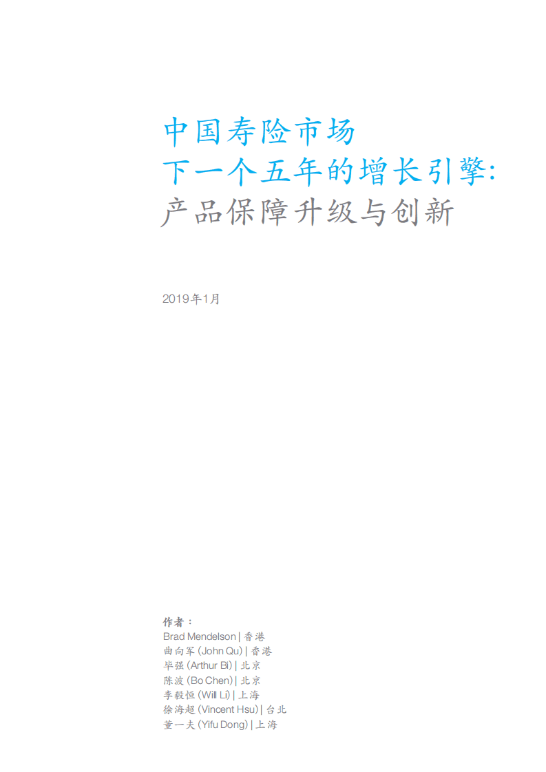 麦肯锡：中国寿险市场，下一个五年的增长引擎.pdf 第3页
