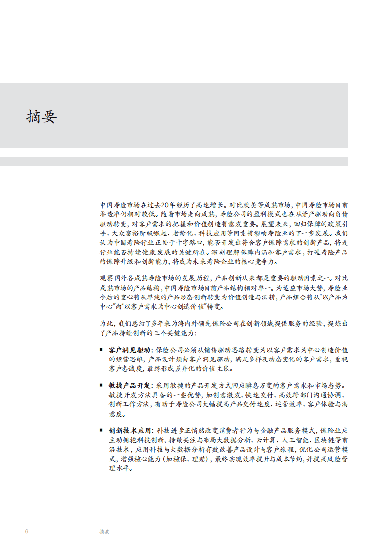 麦肯锡：中国寿险市场，下一个五年的增长引擎.pdf 第6页