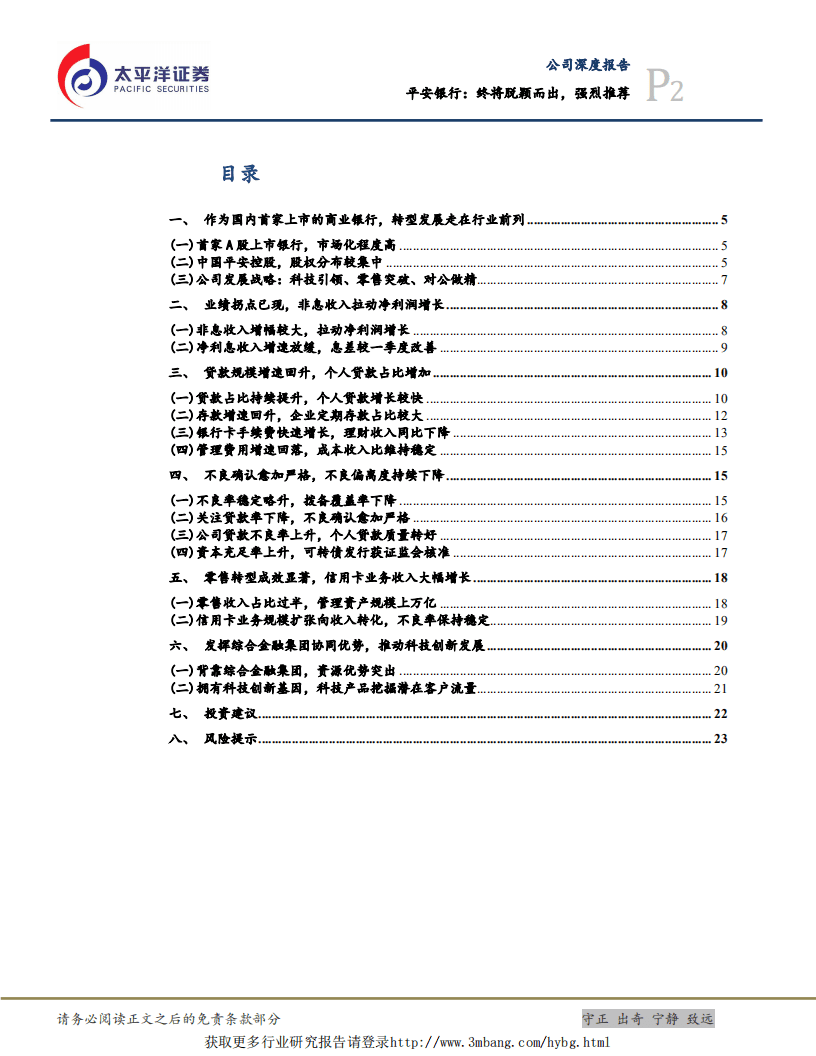 平安银行-深度研究：终将脱颖而出，强烈推荐-190104.pdf 第2页