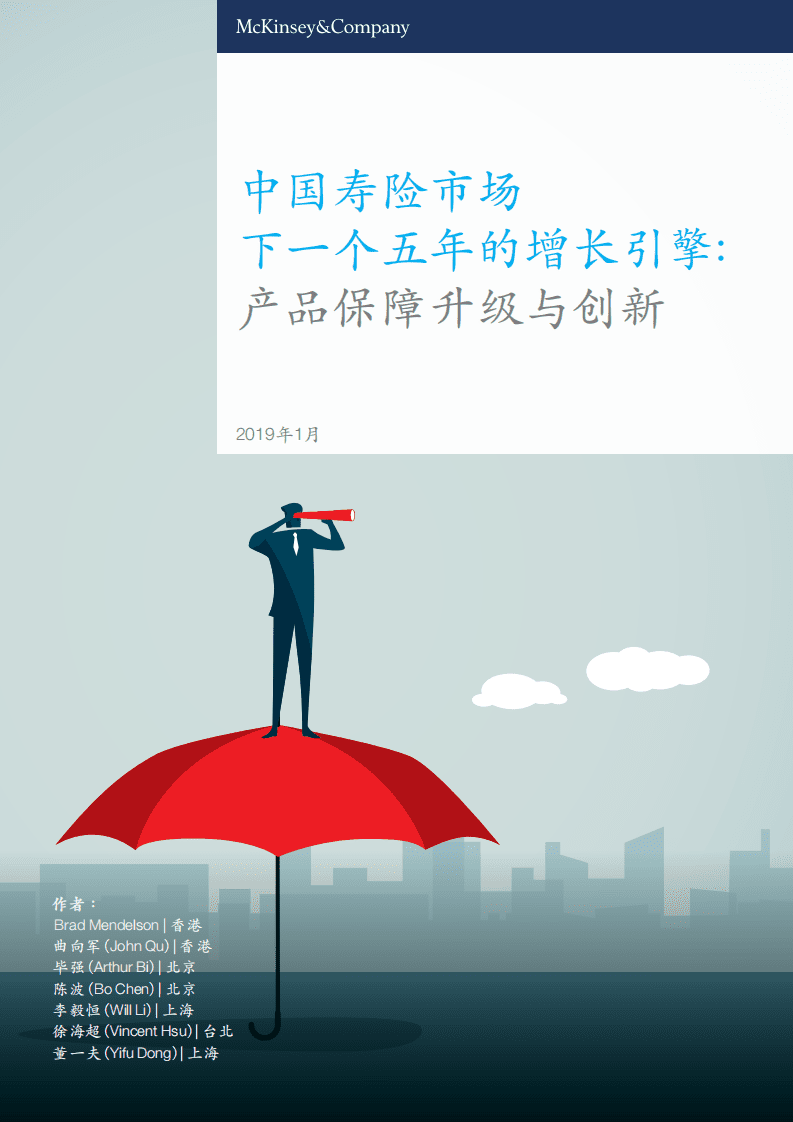 麦肯锡：中国寿险市场，下一个五年的增长引擎.pdf 第1页