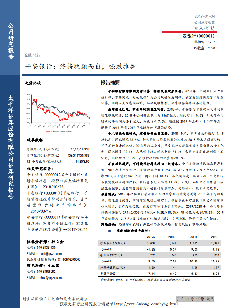 平安银行-深度研究：终将脱颖而出，强烈推荐-190104.pdf 第1页